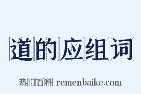 道的应组词是什么意思的图片